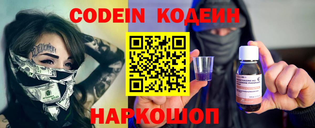Codein напиток Lean (лин) Ивантеевка