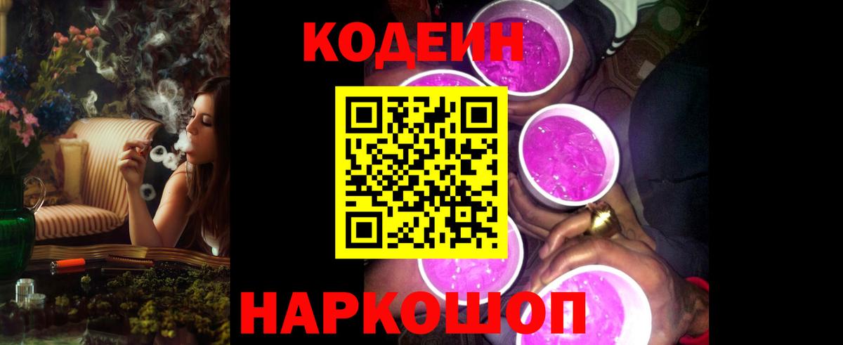 Ивантеевка  Кодеиновый сироп Lean Purple Drank  Вход с VPN 
